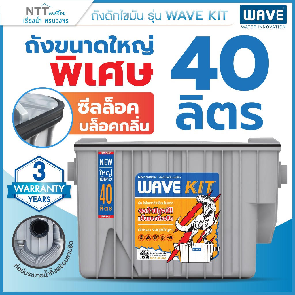 💥พร้อมส่ง💥 ถังดักไขมัน WAVE KIT , WAVE KIT ECO ขนาดใหญ่พิเศษ 40 ลิตรรับประกันการใช้งานนาน 3 ปี อุปกรณ์ครบชุด✅