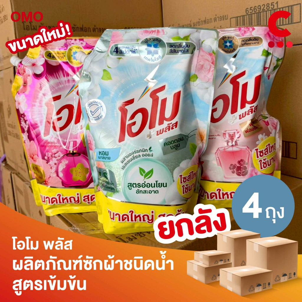 (ยกลัง 4 ถุง!) โอโม พลัส น้ำยาซักผ้าสูตรเข้มข้น 2000 มล.