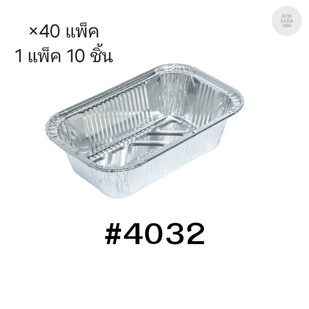 ( ยกลัง 40 แพ็ค )ถ้วยฟอยล์ ถาดฟอยล์ S&S Product 4032 พร้อมฝา(แพ็คละ 10ใบ) 910215