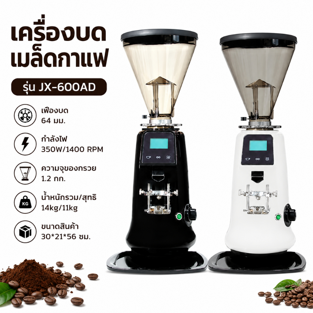 JX-600AD เครื่องบดกาแฟสด เครื่องบดกาแฟอัตโนมัติ เฟืองสแตนเลส