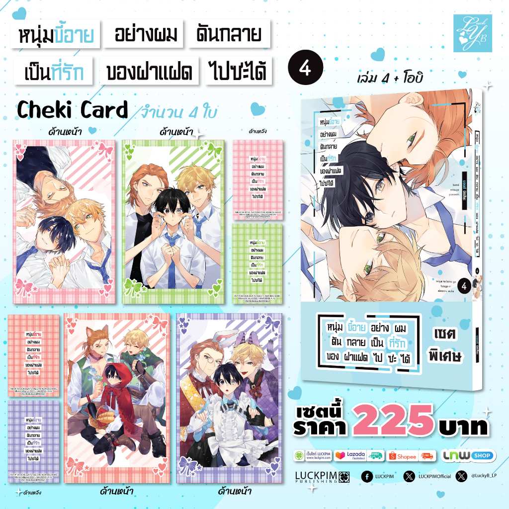 (พร้อมส่ง) [เซตพิเศษ] หนุ่มขี้อายอย่างผมดันกลายเป็นที่รักของฝาแฝดไปซะได้ 04