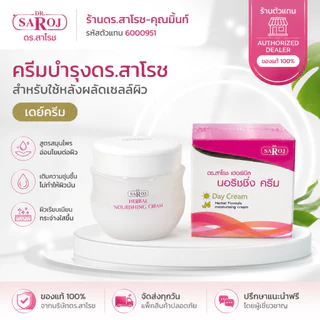 DR.SAROJ(ของแท้) ดร.สาโรช (Dr.Saroj) เดย์ครีม 60 กรัม (แบบกระปุก)