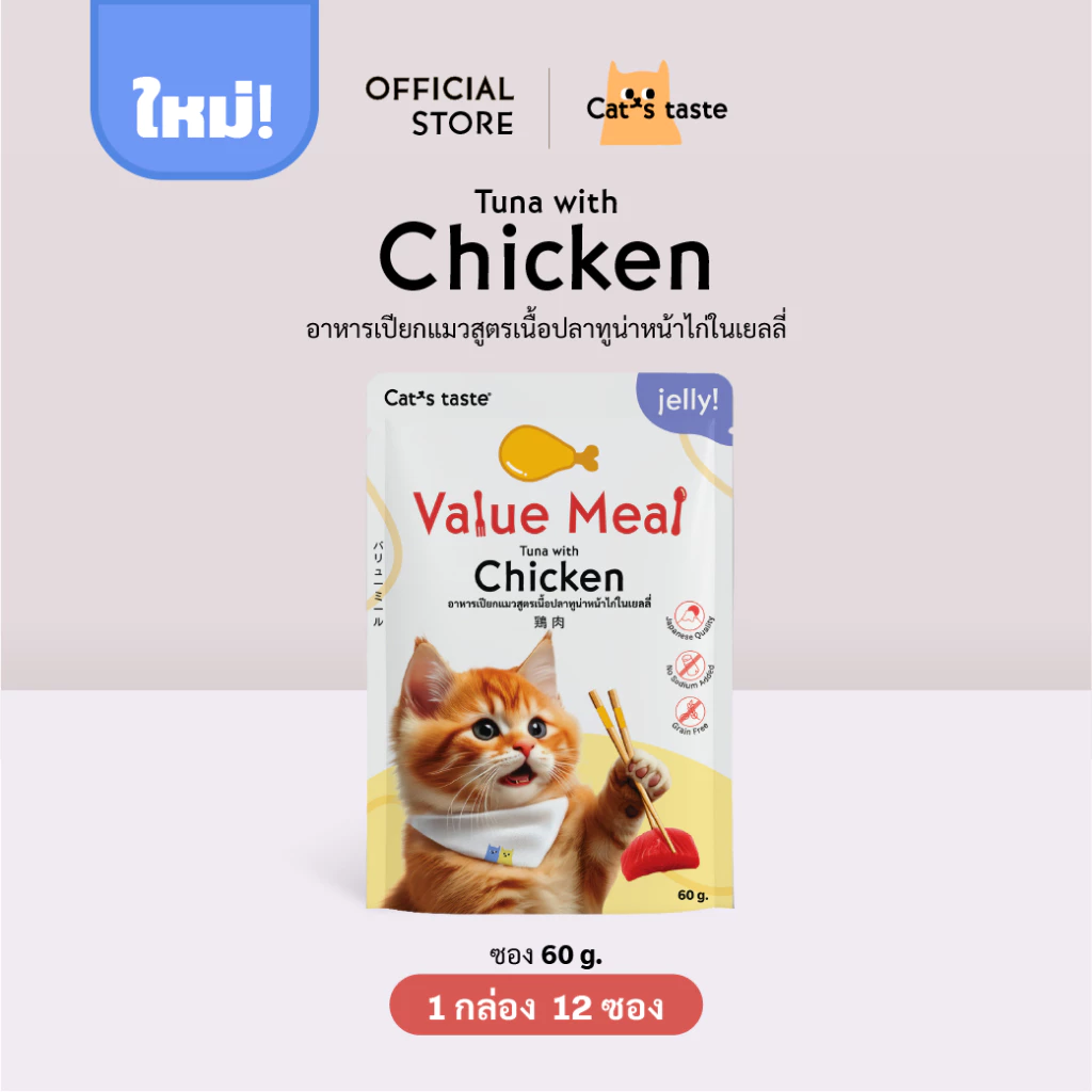 อาหารแมว Cat's Taste อาหารเปียกแมว สูตร Value Meal เนื้อปลาทูน่าหน้าไก่ในเยลลี่ ขนาด 12 ซอง