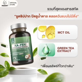 [NEW] โปรเปิดตัว 1 แถม 1 KA-FEN MCT OIL & GREEN TEA EXTRACT (HYBRIDCAP)ตรา inzent