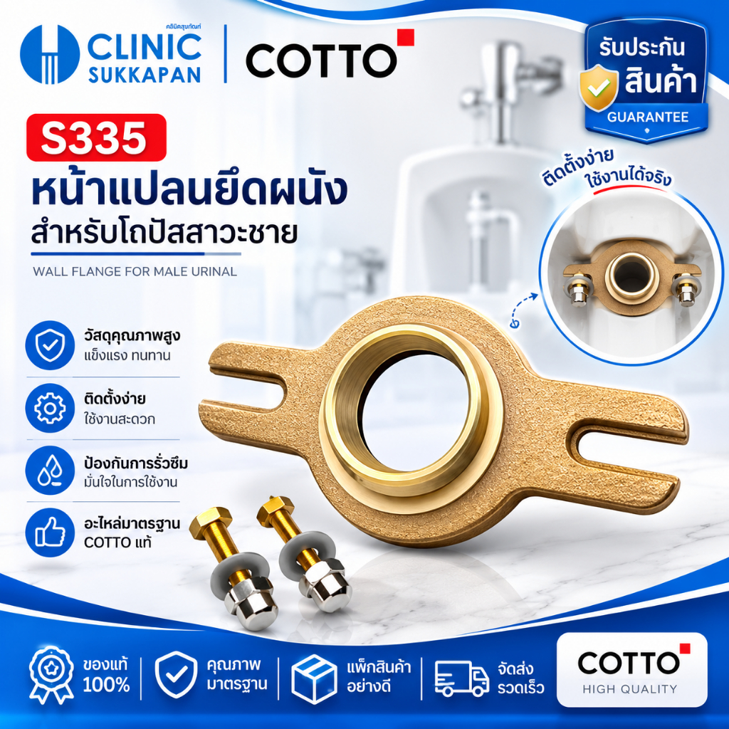 COTTO   S335    หน้าแปลนยึดผนังสำหรับโถปัสสาวะชาย / TarinaFlrFlange