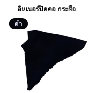 อินเนอร์ปิดคอ (กระสือ)
