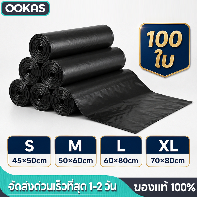 Ookas ถุงขยะดำชนิดหนา แพ็คละ 1 กก. เหนียว หนา เกรดA กลิ่นไม่ฉุน ราคาโรงงานส่งตรง ราคาถูก ได้เยอะ หนาพิเศษ ไม่รั่วซึมง่าย
