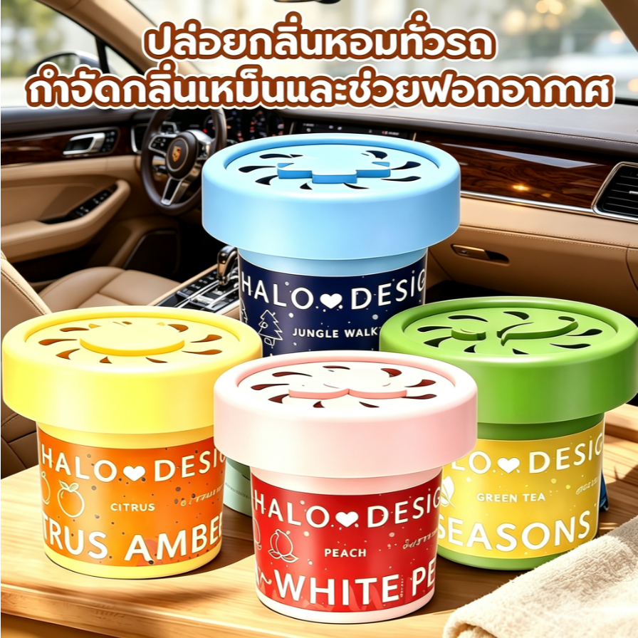 ครีมน้ำหอมเนื้อแข็ง ใช้ได้ทั้งในรถและห้องน้ำ ระงับกลิ่นไม่พึงประสงค์ กลิ่นหอมละมุนตลอดวัน ของขวัญวันเกิดคน