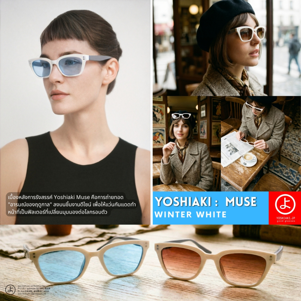 YOSHIAKI MUSE แว่นตากันแดด ด้วยแรงบันดาลใจจากความสวยงามของทุกฤดูกาล