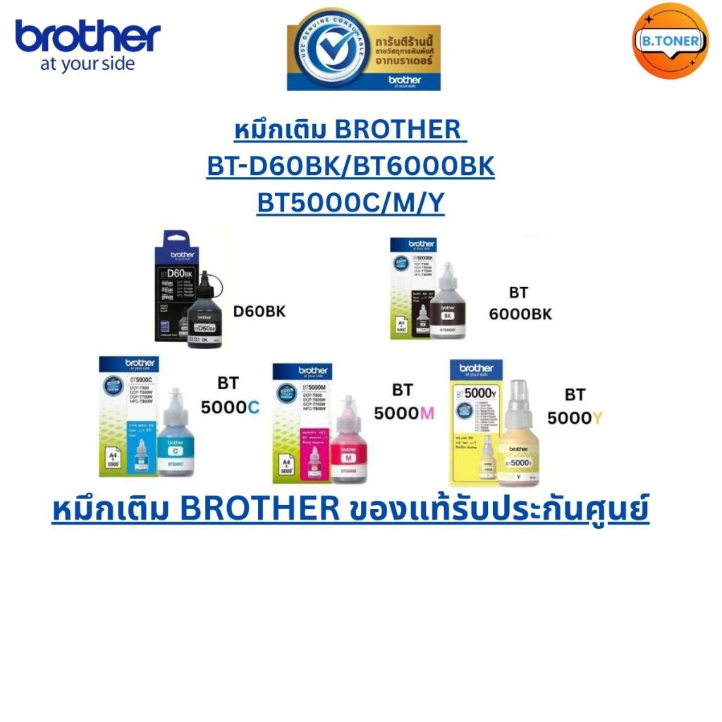 หมึกขวด BROTHER BT6000 BK / BTD 60 BK / BT5000 C/M/Y ของแท้ 100% บรรจุพร้อมกล่อง