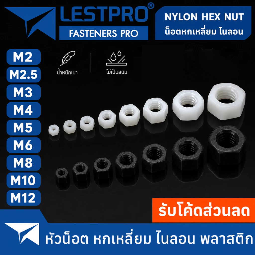 หัวน็อต ไนลอน พลาสติก ตัวเมีย หกเหลี่ยม เกลียวมิล M2 M2.5 M3 M4 M5 M6 M8 M10 M12 Hexagon Nut Nylon Plastic PA66 DIN934