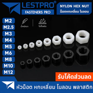 หัวน็อต ไนลอน พลาสติก ตัวเมีย หกเหลี่ยม เกลียวมิล M2 M2.5 M3 M4 M5 M6 M8 M10 M12 Hexagon Nut Nylon Plastic PA66 DIN934