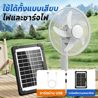 KONIG พัดลมโซล่าเซลล์ 12-16 นิ้ว แบตเตอรี่ในตัว ใช้งานกับไฟฟ้าได้