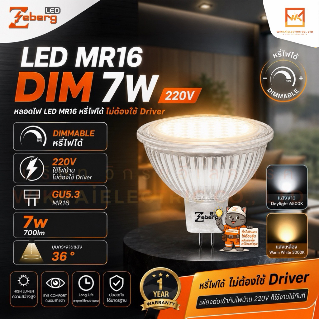 ZEBERG หลอดไฟ LED MR16 DIM 7w 220V หรี่ไฟได้ รุ่น HERA ไม่ต้องใช้ Driver แสงขาว แสงเหลือง ขั้ว GU5.3