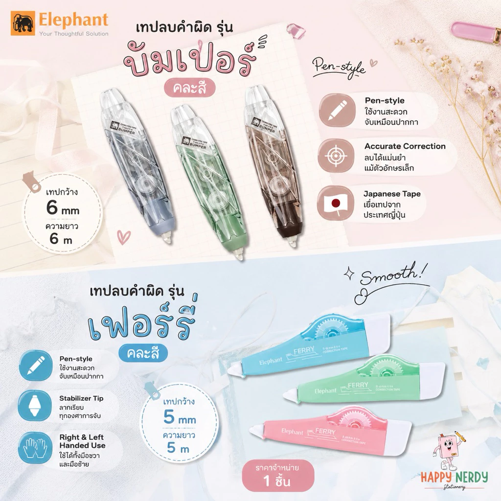 Elephant เทปลบคำผิด ตราช้าง รุ่น บัมเปอร์ Bumper รุ่น เฟอรี่ Ferry (คละสี) 1 แท่ง