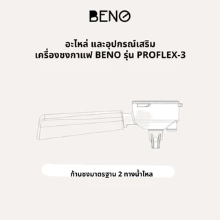 อะไหล่เครื่องชงกาแฟ BENO รุ่น PROFLEX-3