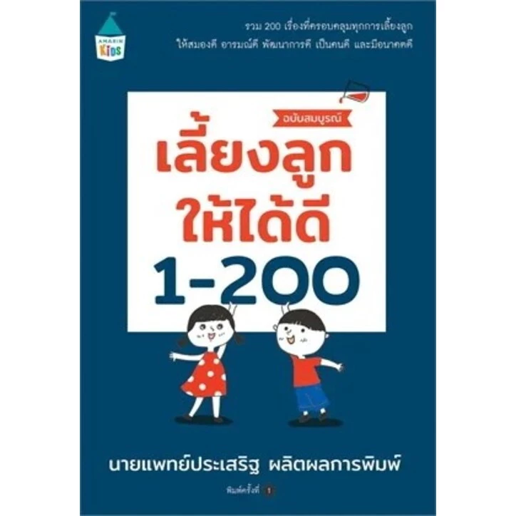 หนังสือเรื่อง เลี้ยงลูกให้ได้ดี 1-200 (ฉบับสมบูรณ์) ครั้งที่พิมพ์ 8 : นพ.ประเสริฐ : สนพ.Amarin Kid ราคาปก 375 บาท