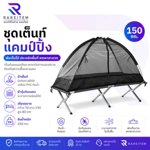 RARAEITEM ชุดเต็นท์พร้อมเตียงแคมป์ปิ้ง เต็นท์ผ้ามุ้ง เตียงขายกสูง ครบชุด พับเก็บได้ พร้อมส่งจากไทย