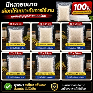 100 ใบ ถุงซีลสูญญากาศ หนา 160 ไมครอน แบบเรียบ ทนทาน ใช้งานได้หลากหลาย