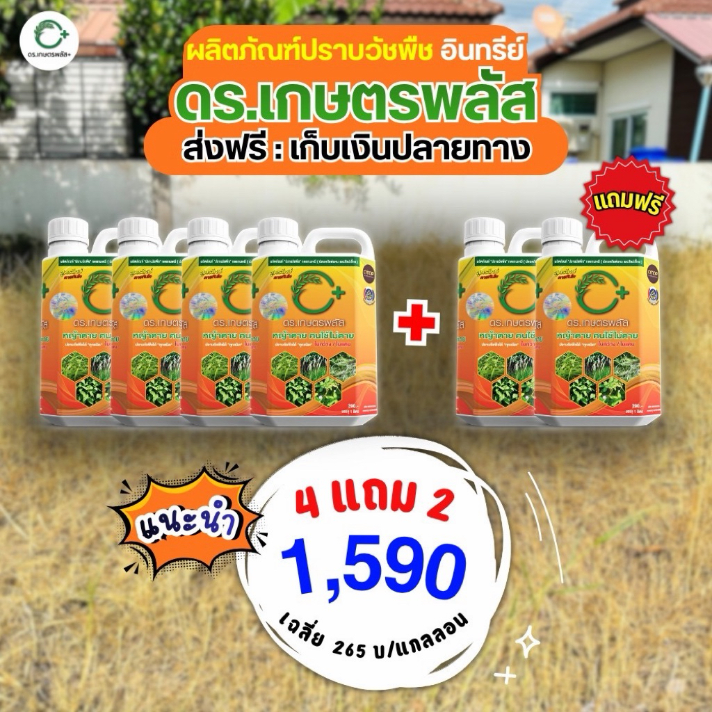 ยากำจัดวัชพืช ปลอดภัยต่อคนและสัตว์ ( 4 แถม 2 ) ของแท้จากบริษัท ดร.เกษตรพลัส