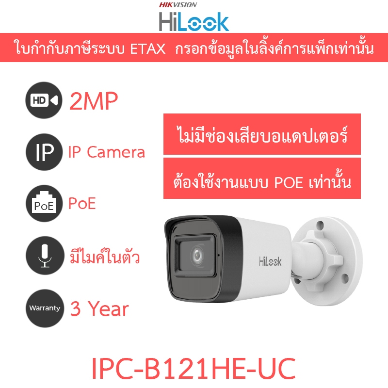 HiLook กล้องวงจรปิด IP 2MP มีไมค์ในตัว ไม่มีช่องเสียบอแดปเตอร์ ต้องใช้งานแบบ PoE รุ่น IPC-B121HE-UC