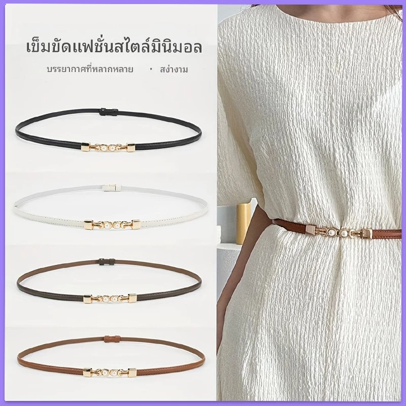 เข็มขัดเส้นเล็กประดับมุกดีไซน์ใหม่สุดเก๋สำหรับผู้หญิง เหมาะสำหรับใส่คู่กับกระโปรงและกางเกงเพื่อเน้นสัดส่วนช่วงเอว
