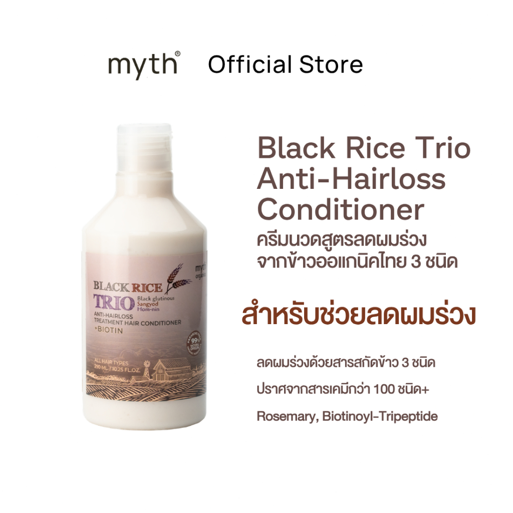 myth Black Rice Trio ครีมนวดลดผมร่วง ข้าวออแกนิค 3 ชนิด ปราศจากซิลโคน/น้ำหอม แพ้ง่ายใช้ได้ 290ml.