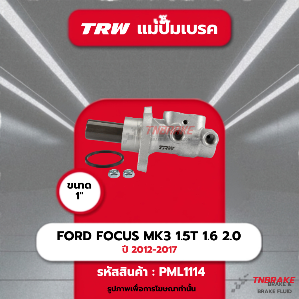 TRW แม่ปั๊มเบรค FORD FOCUS MK3 1.5T 1.6 2.0 ปี 2012-2017 ขนาด1 M14 แปลนเฉียง ไม่มีกระปุก แม่ปั้มเบรก
