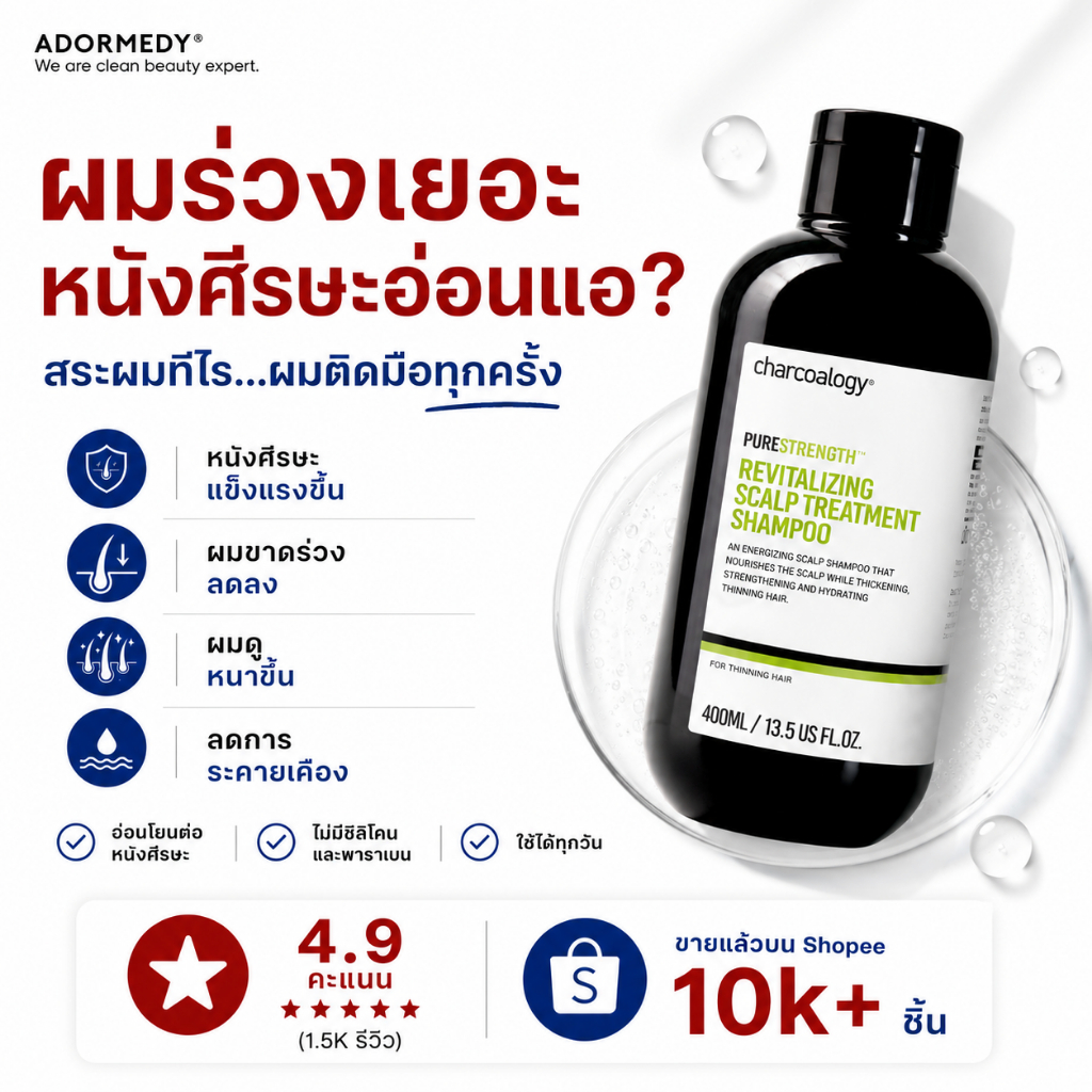[การันตีด้วยรางวัล] ชาร์โคโลจี Charcoalogy แชมพูถ่านไม้ไผ่สูตรบำรุงหนังศีรษะ ลดผมขาดร่วง