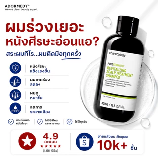 [การันตีด้วยรางวัล] ชาร์โคโลจี Charcoalogy แชมพูถ่านไม้ไผ่สูตรบำรุงหนังศีรษะ ลดผมขาดร่วง