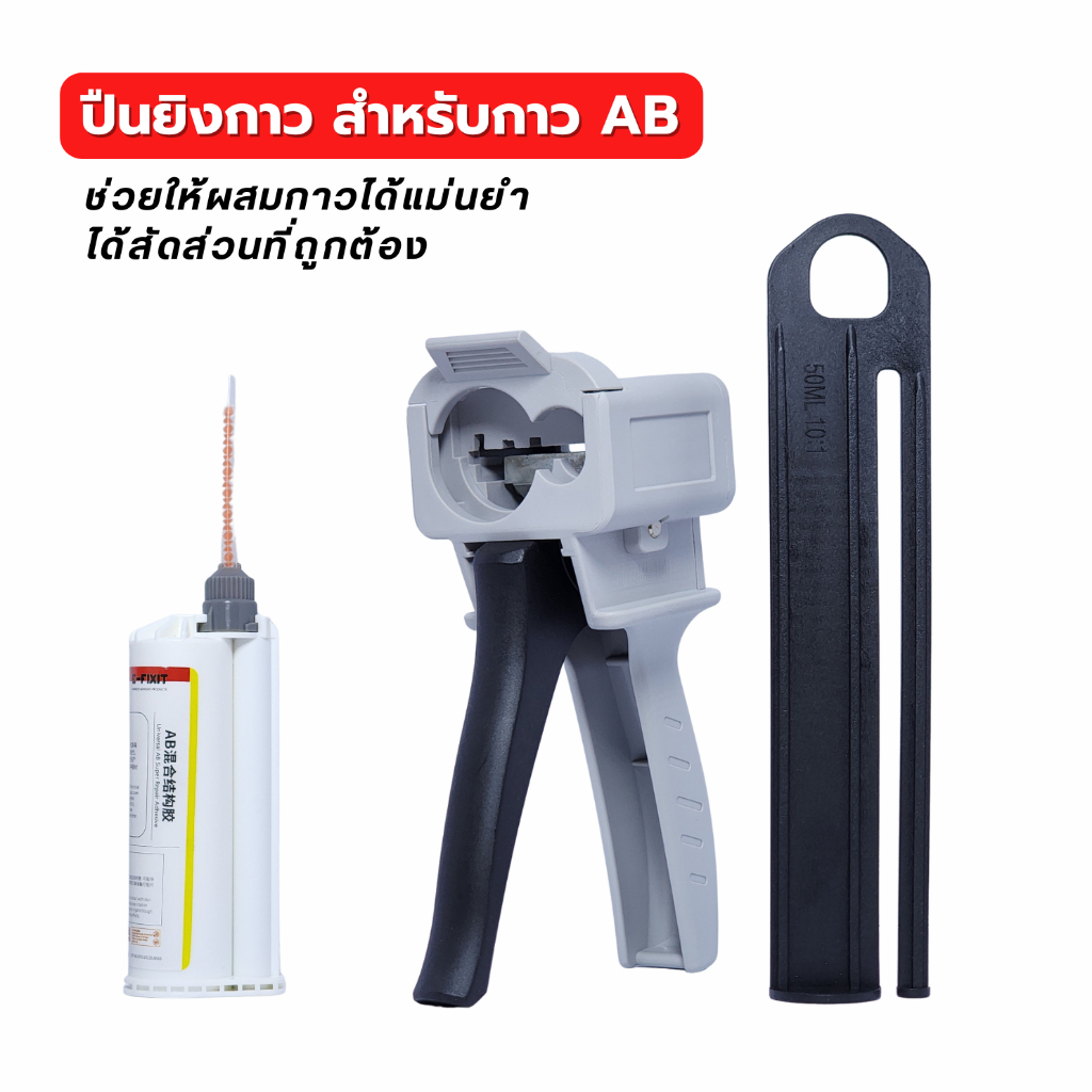ปืนยิงกาว สำหรับกาว AB อัตราส่วน 10:1 ช่วยให้การผสมกาวเป็นไปอย่างแม่นยำ