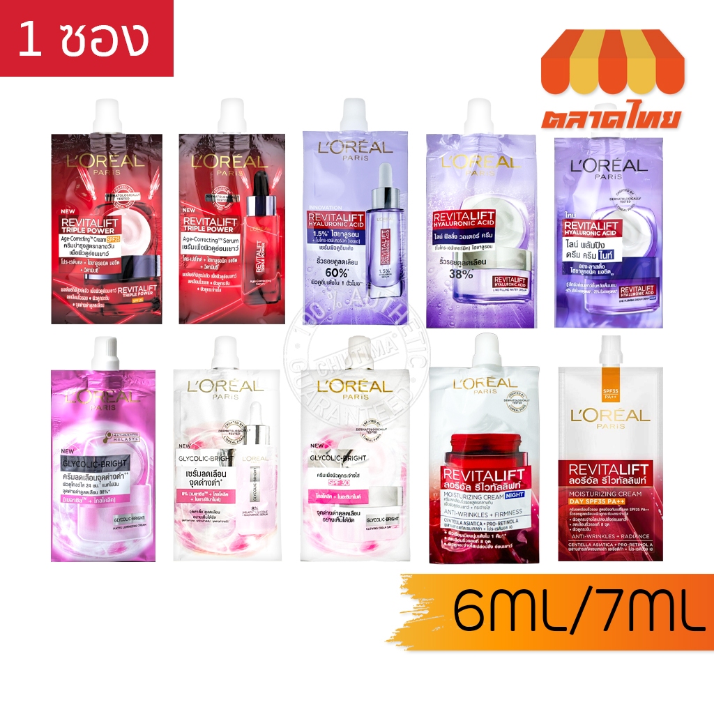 (1ซอง) รวม ครีมซอง ลอรีอัล ปารีส รีไวทัลลิฟท์ / ไกลโคลิค ไบรท์ เซรั่ม L'oreal Serum / Cream 6ml./7ml.