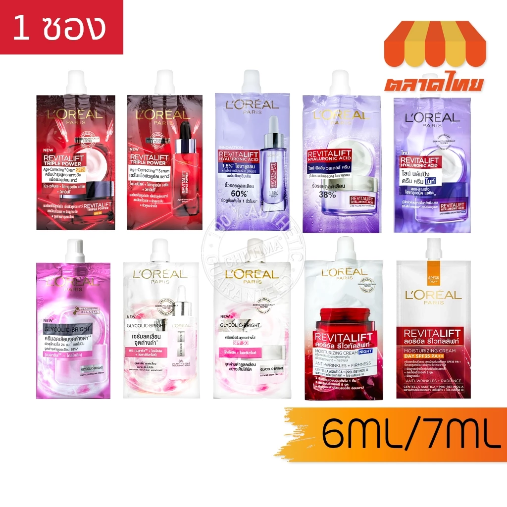 (1ซอง) รวม ครีมซอง ลอรีอัล ปารีส รีไวทัลลิฟท์ / ไกลโคลิค ไบรท์ เซรั่ม L'oreal Serum / Cream 6ml./7ml.