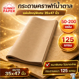 กระดาษน้ำตาลแผ่นใหญ่มาก 35x47นิ้ว หนา 125แกรม ราคาโรงงาน ออกใบกำกับภาษีได้ค่ะ กระดาษห่อพัสดุ รองสินค้า