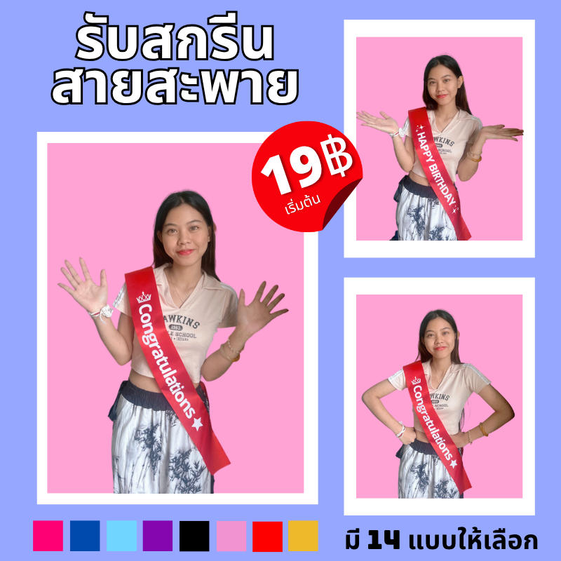 รับสกรีนสายสะพาย มี 6 สี วันเกิด congratulations สายสะพายปัจฉิม รับปริญญา
