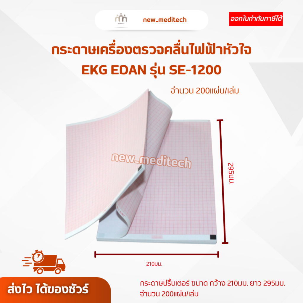 กระดาษเครื่องตรวจคลื่นไฟฟ้าหัวใจ EKG EDAN SE-1200 กระดาษปริ้นเตอร์ 210 x 295 มม. ( 200 แผ่น/เล่ม )