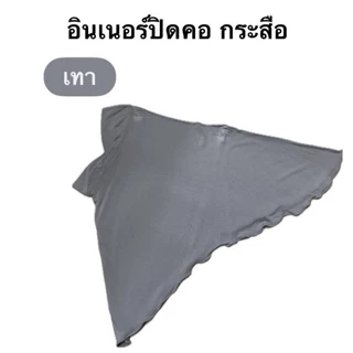 อินเนอร์ปิดคอ (กระสือ)