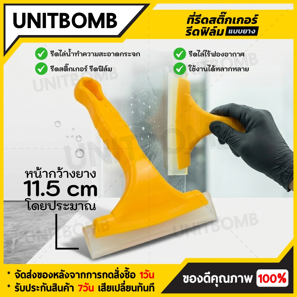 UNITBOMB ที่รีดฟิล์มพร้อมด้ามจับ ยางรีดฟองอากาศ อุปกรณ์ติดฟิล์มกระจกและสติ๊กเกอร์