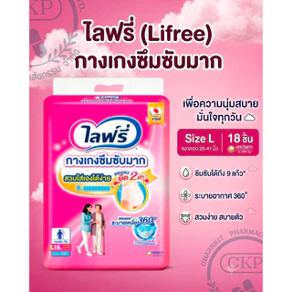 Lifree ไลฟ์รี่ กางเกงซึมซับมาก สำหรับผู้ใหญ่ SIZE M-XXL แยกห่อ/ยกลัง