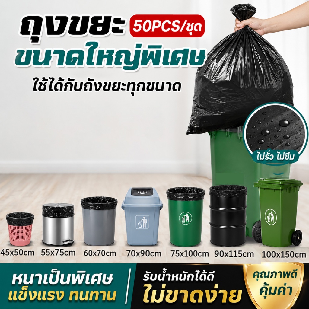 【50ชิ้น】ถุงขยะหนา เหนียวและทนทานมาก สีดำ เกรด A แบรนด์เก่า ราคาถูก ปริมาณมาก ความสามารถในการรับน้ำหนักที่ดี ไม่รั่วไ