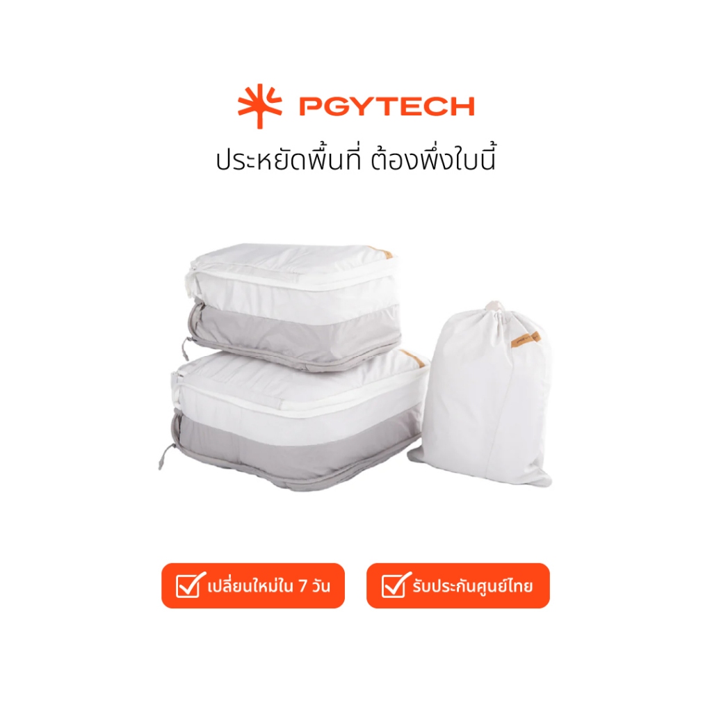 PGYTECH Clothes Storage Set กระเป๋าจัดระเบียบเสื้อผ้า