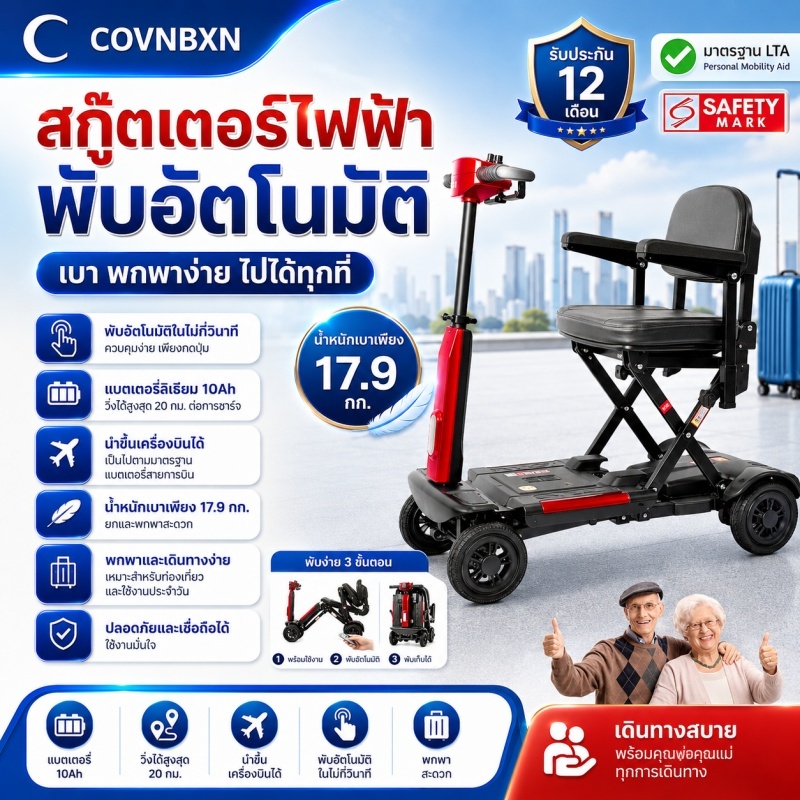 COVNBXN Super Light Auto Folding Mobile Scooter พร้อมแบตเตอรี่ 10AH LTA Certified การออกแบบที่เป็นมิตรขั้นสูงสำหรับอุปกร