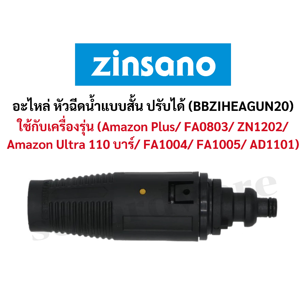 อะไหล่หัวฉีดน้ำ หัวฉีดน้ำ หัวฉีดน้ำแรงดัน แบบปรับได้ (รุ่น BBZIHEAGUN20) ZINSANO