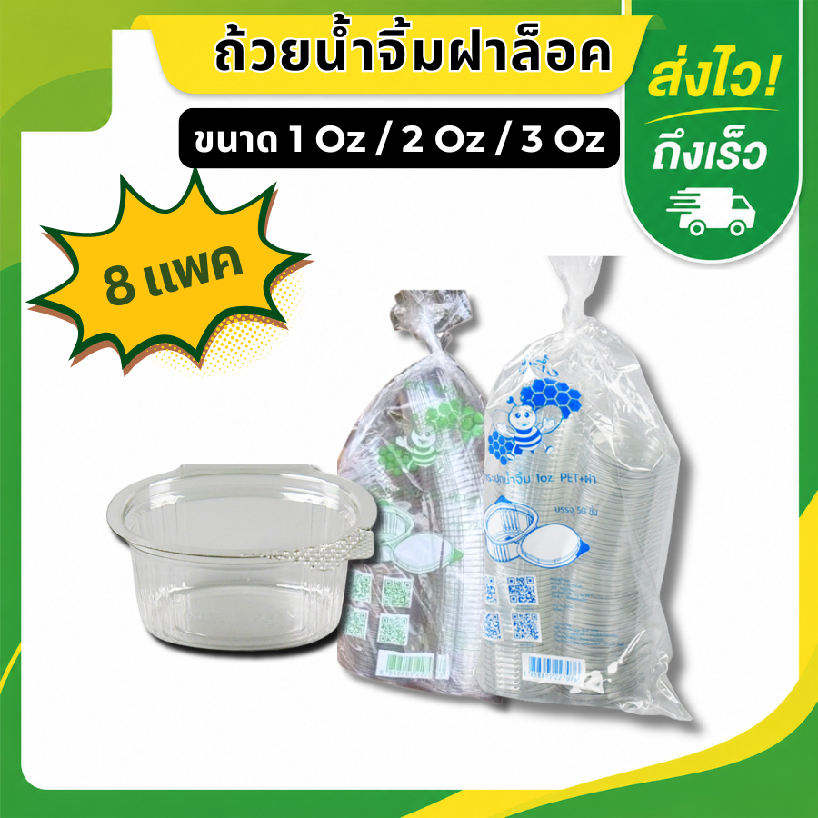 [แบบ 8 แพค]ถ้วยน้ำจิ้มฝาล็อค แบบฝาติด PET+ฝา ขนาด 1ออนซ์ และ2ออนซ์ จำนวน 50 ชิ้นต่อแถว ตรา ผึ้งน้อย