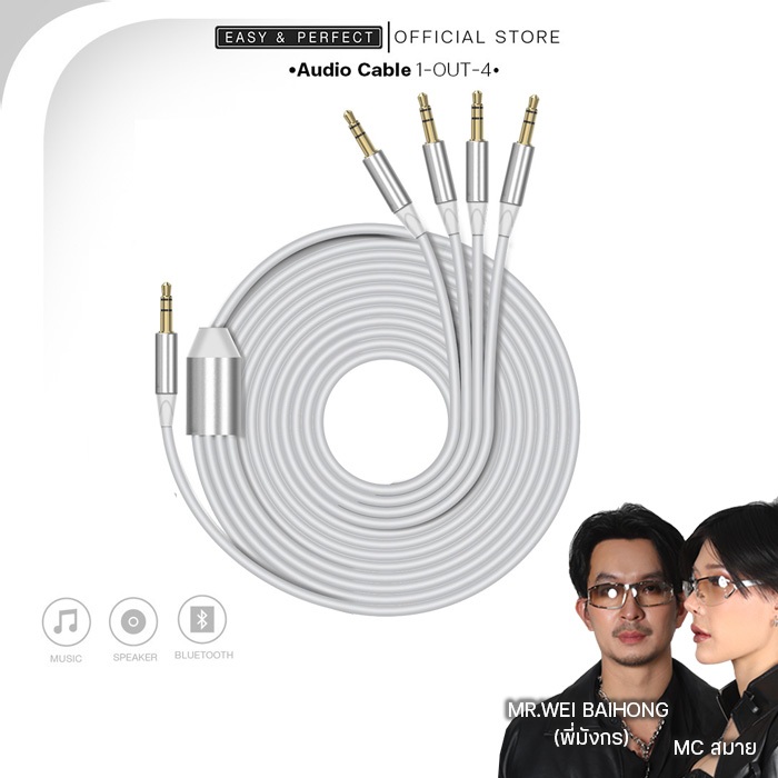 EasyandPerfect EP-Audio Cable 1 OUT 4    สายเชื่อมลิ้ง ลำโพง 4 เครื่อง
