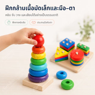 ของเล่นไม้ บล็อคไม้เสริมพัฒนาการเด็ก จิ๊กซอว์ไม้ เอื้อต่อพัฒนาการทางสติปัญญาของลูกน้อย ตัวต่อไม้ บล็อกไม้