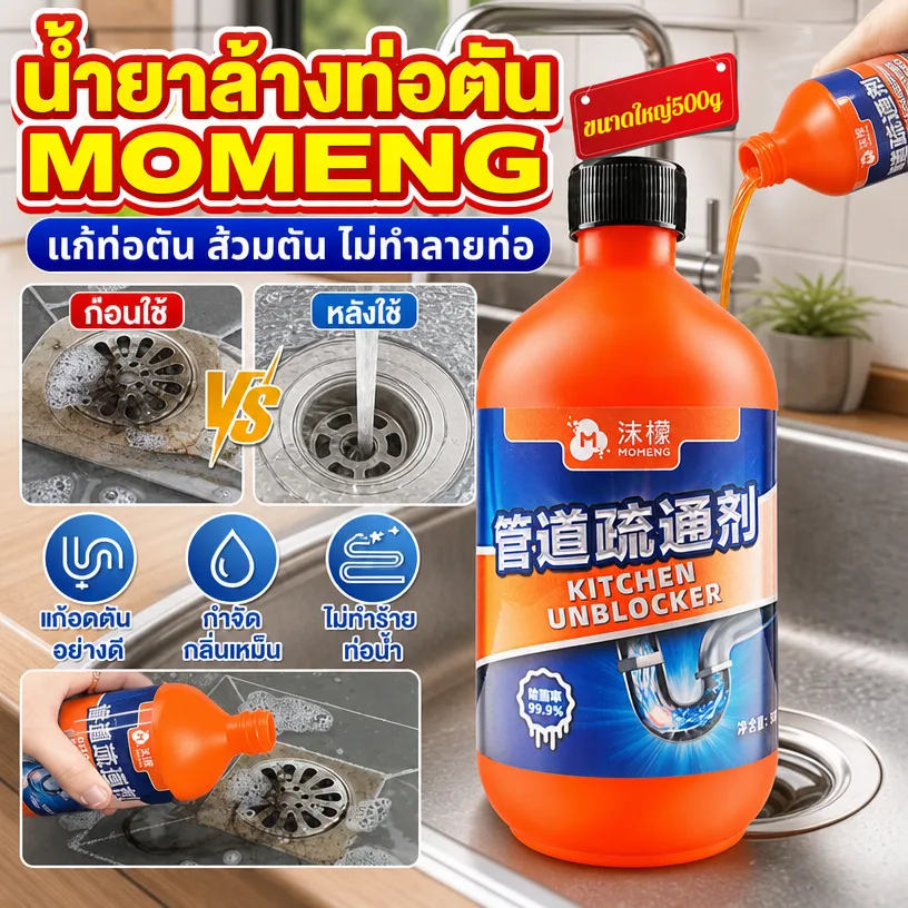 แท้💯%น้ำยาทำความสะอาดท่อระบายน้ำ MOMENG/น้ำยาล้างท่อตัน 300ml ล้างท่อ ส้วมตัน /น้ำยาล้างท่อตัน ไม่ทำลายท่อ