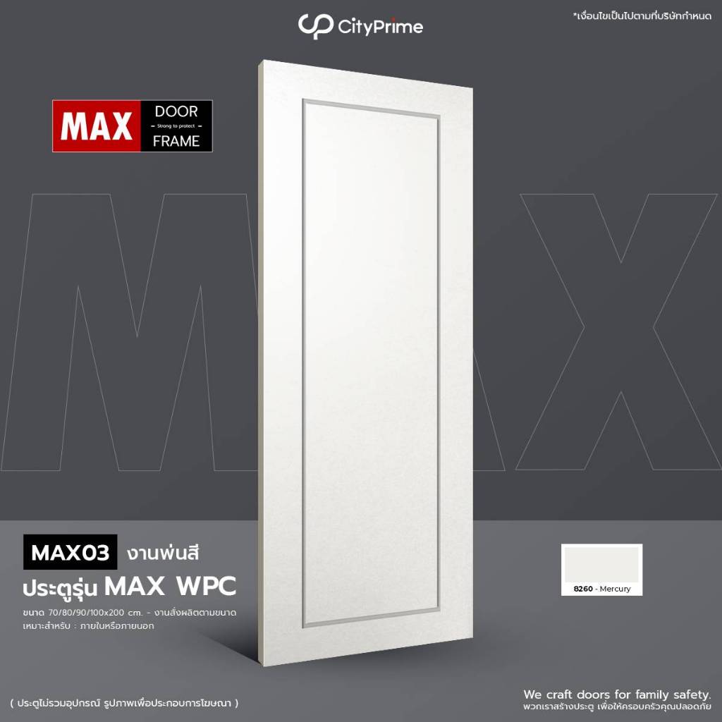 ประตูภายนอก ประตูWPC รุ่นMAX พ่นสีขาวTOA8260  กันน้ำ ทนชื้น ไม่มีเชื้อปลวก พร้อมนำไปติดตั้ง