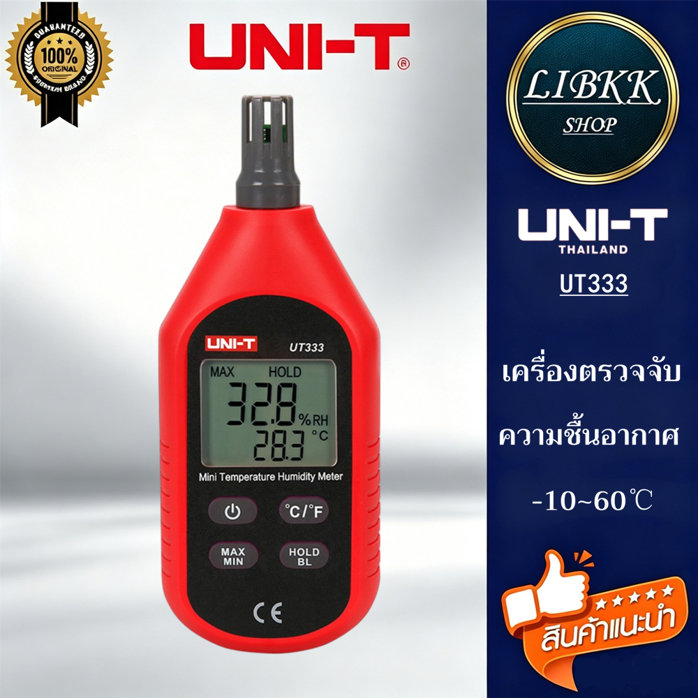 UNI-T UT333 เครื่องวัดความชื้นสัมพันธ์ อุณหภูมิแบบดิจิตอล เครื่องวัดความชื้นอากาศ วัดความชื้น วัดอุณหภูมิ วัดชื้น