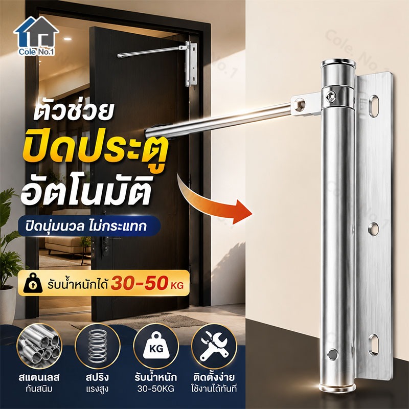 ตัวช่วยปิดประตูอัตโนมัติ สแตนเลส โช๊คประตูสปริงแรงสูง ลดแรงกระแทก ติดตั้งง่าย รับน้ำหนัก 30-50kg อุปกรณ์ประตู
